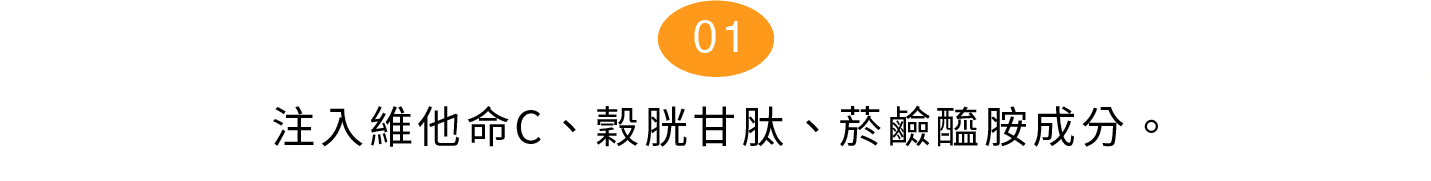 注入維他命C、穀胱甘肽、菸鹼醯胺成分。