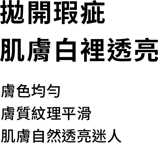 拋開瑕疵肌膚白理透亮，膚色均勻，膚質紋理平滑，肌膚自然透亮迷人