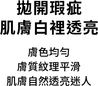 拋開瑕疵肌膚白理透亮，膚色均勻，膚質紋理平滑，肌膚自然透亮迷人