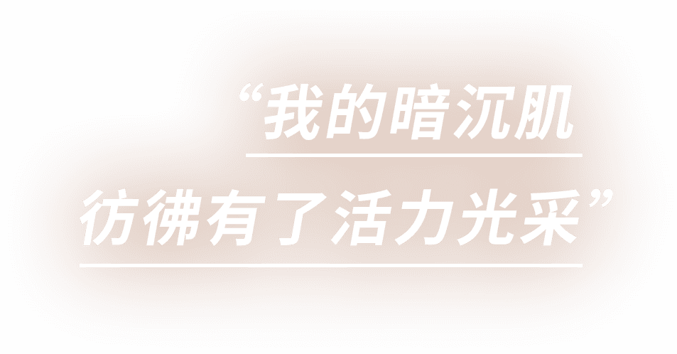 “我的暗沉肌,彷彿有了活力光采”